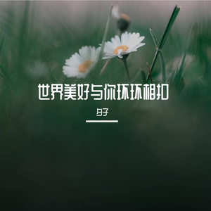 世界美好与你环环相扣