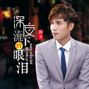 深夜流下的眼泪