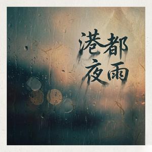 港都夜雨