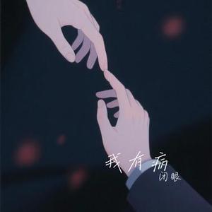 我有病