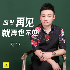 既然再见就再也不见