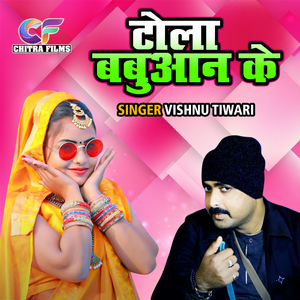 Tola Babuan Ke (Bhojpuri)