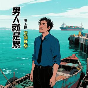 男人就是累 (Dj翊轩慢摇版伴奏)