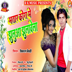 Bhtaar Koraa Mein Jhulyaa Jhulavela