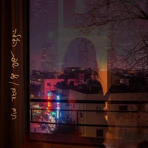 על שפת הלילה