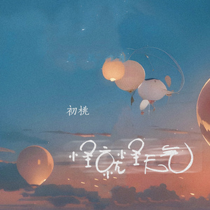 怪就怪天气 (伴奏)