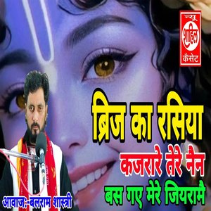 Brij Ka Rasiya Kajrare Tere Nain Bas Gaye Mere Jiyeramai