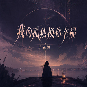 我的孤独换你幸福