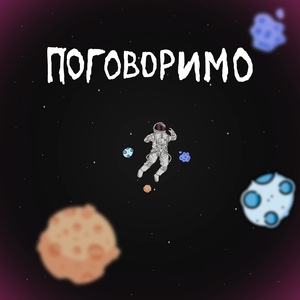 Поговоримо