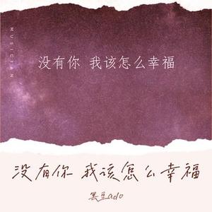 没有你我该怎么幸福