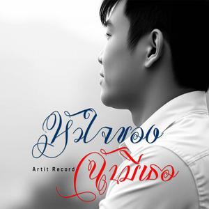 หัวใจของฉันมีเธอ