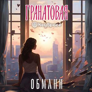 Обмани