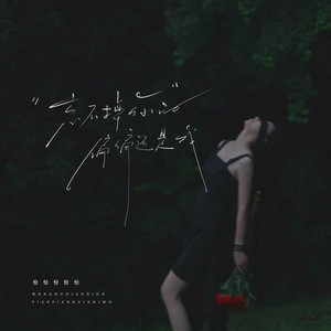 忘不掉你的偏偏还是我