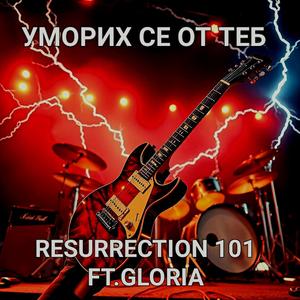 УМОРИХ СЕ ОТ ТЕБ ! (ХАРД РОК)