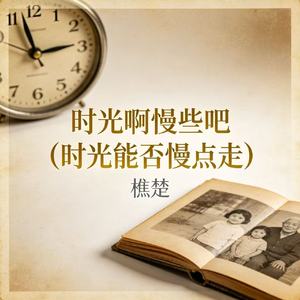 时光啊慢些吧（时光能否慢点走）