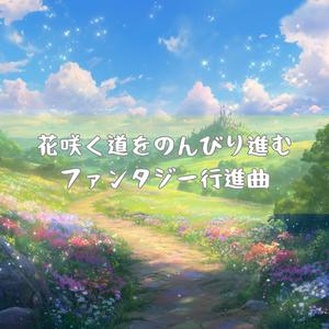 高鳴る鼓動、王国見渡す大地