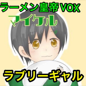 ラブリーギャル