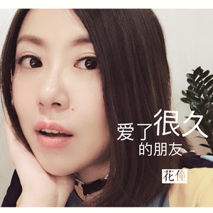 爱了很久的朋友（翻自 田馥甄）