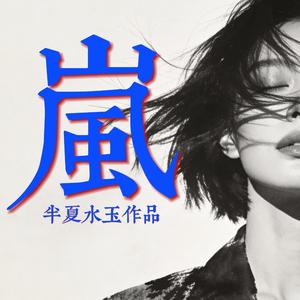 嵐