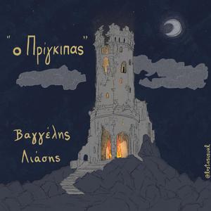 Ο Πρίγκιπας