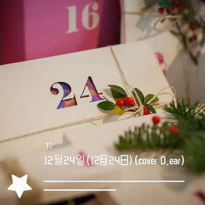 12월24일（12月24日）（cover D.ear）