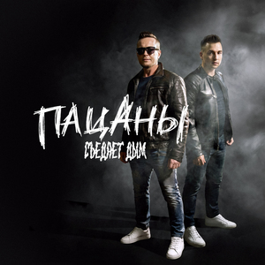 Съедает дым