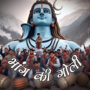 ओम नमो शिवाय भांग की गोली चढ़ा के शंभू मस्ती के रंग जमाएंगे