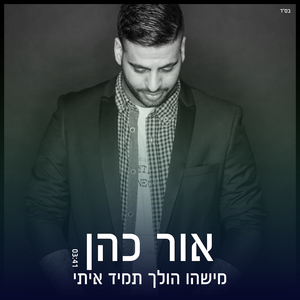 מישהו הולך תמיד איתי