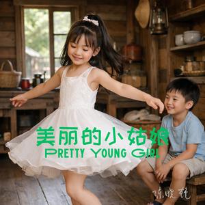 美丽的小姑娘Pretty Young Girl