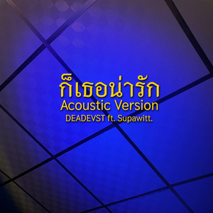 ก็เธอน่ารัก (Acoustic Version)