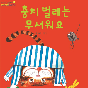 충치 벌레는 무서워요 1부