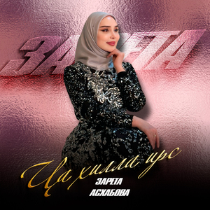 Ца хилла ирс