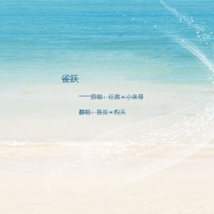 雀跃（翻自 小来哥/任然）