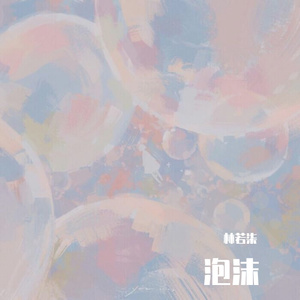 泡沫（翻自 邓紫棋）