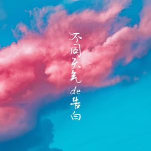 不同天气的告白