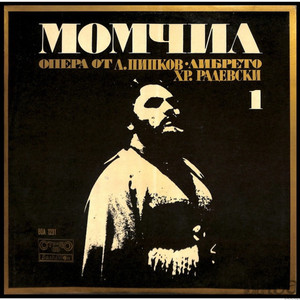 Момчил: Втора картина