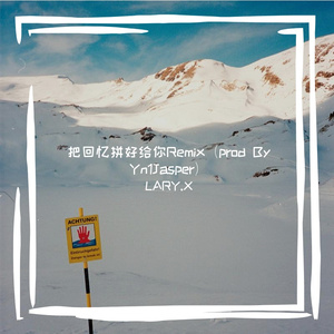 把回忆拼好给你Remix（prod By Yn1Jasper）