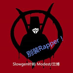 别装Rapper！