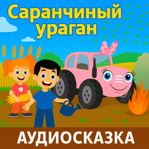 Саранчиный ураган