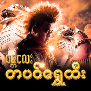 ဘယ်မြို့သူမိုက်လဲ