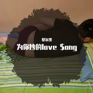 为你抄的LOve $oNG