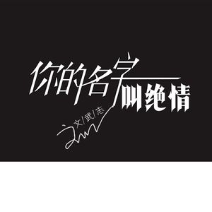 你的名字叫绝情