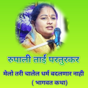 Melo Tari Chalel Dharm Badalnar Nahi (Bhagwat Katha)