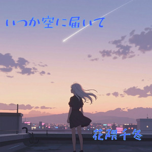 いつか空に届いて (feat. 花隈千冬) [Cover]