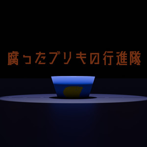 腐ったブリキの行進隊 (Final Mix)