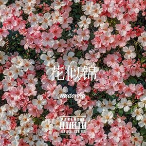 "花似锦"Lofi type beat