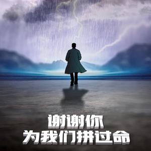 谢谢你，为我们拼过命