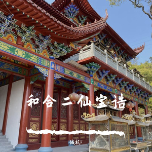 和合二仙宝诰-诚杭Li