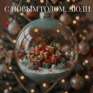 С Новым годом, люди