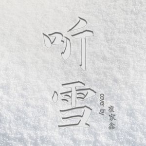 听雪（男版）
